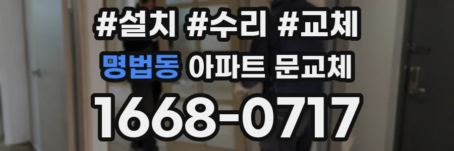 명법동 아파트 문교체