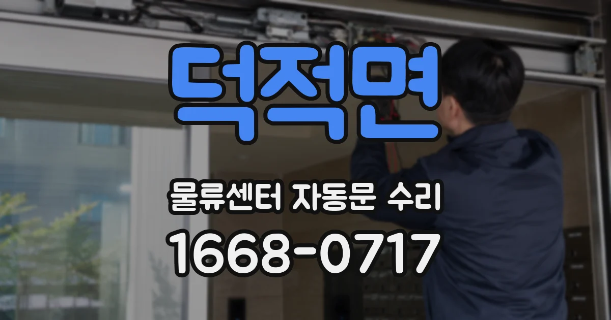 덕적면 물류센터 자동문 수리