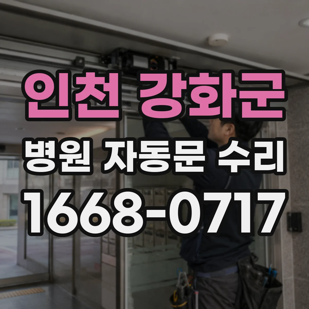 인천 강화군 병원 자동문 수리