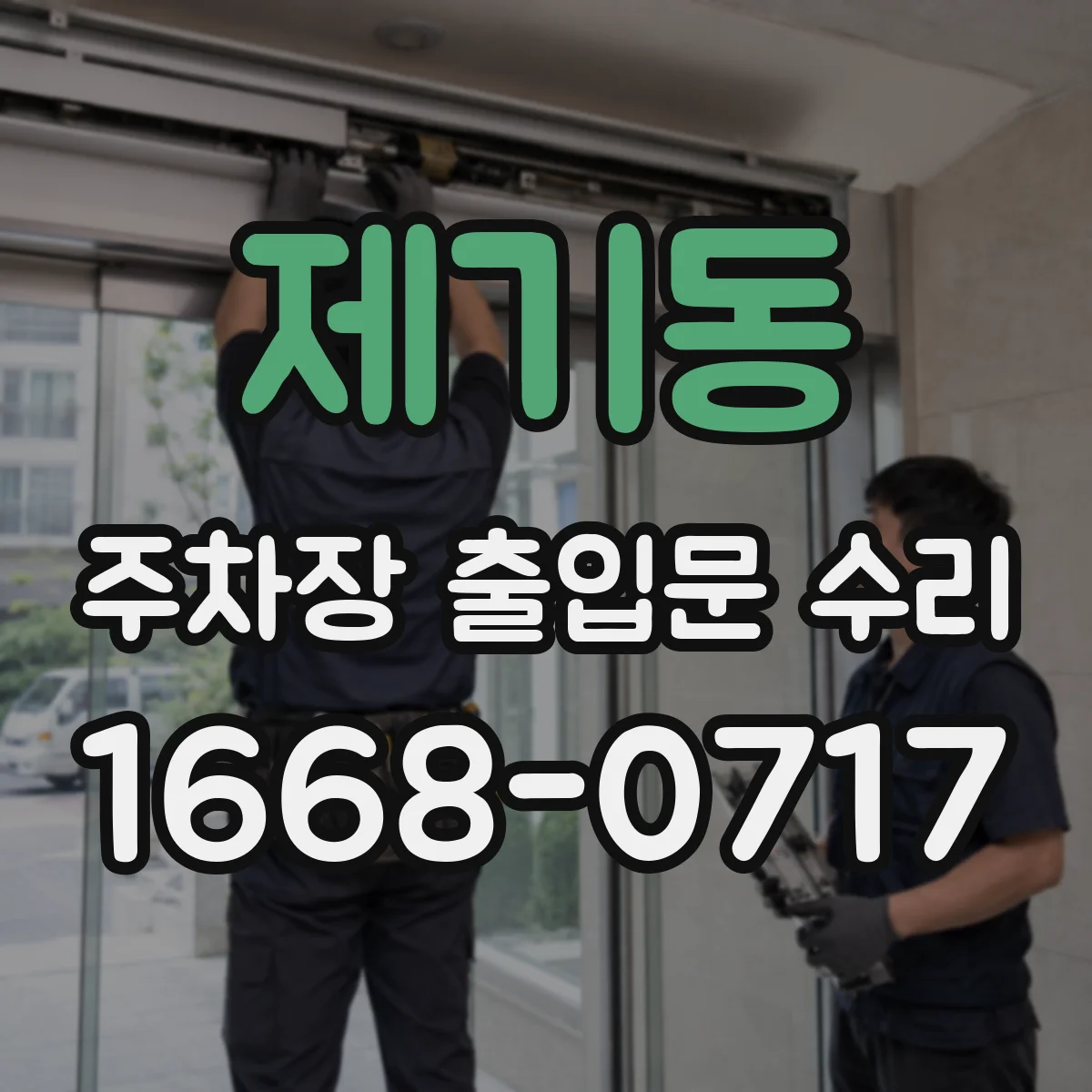 제기동 주차장 출입문 수리