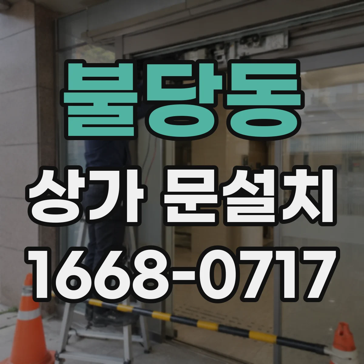불당동 상가 문설치