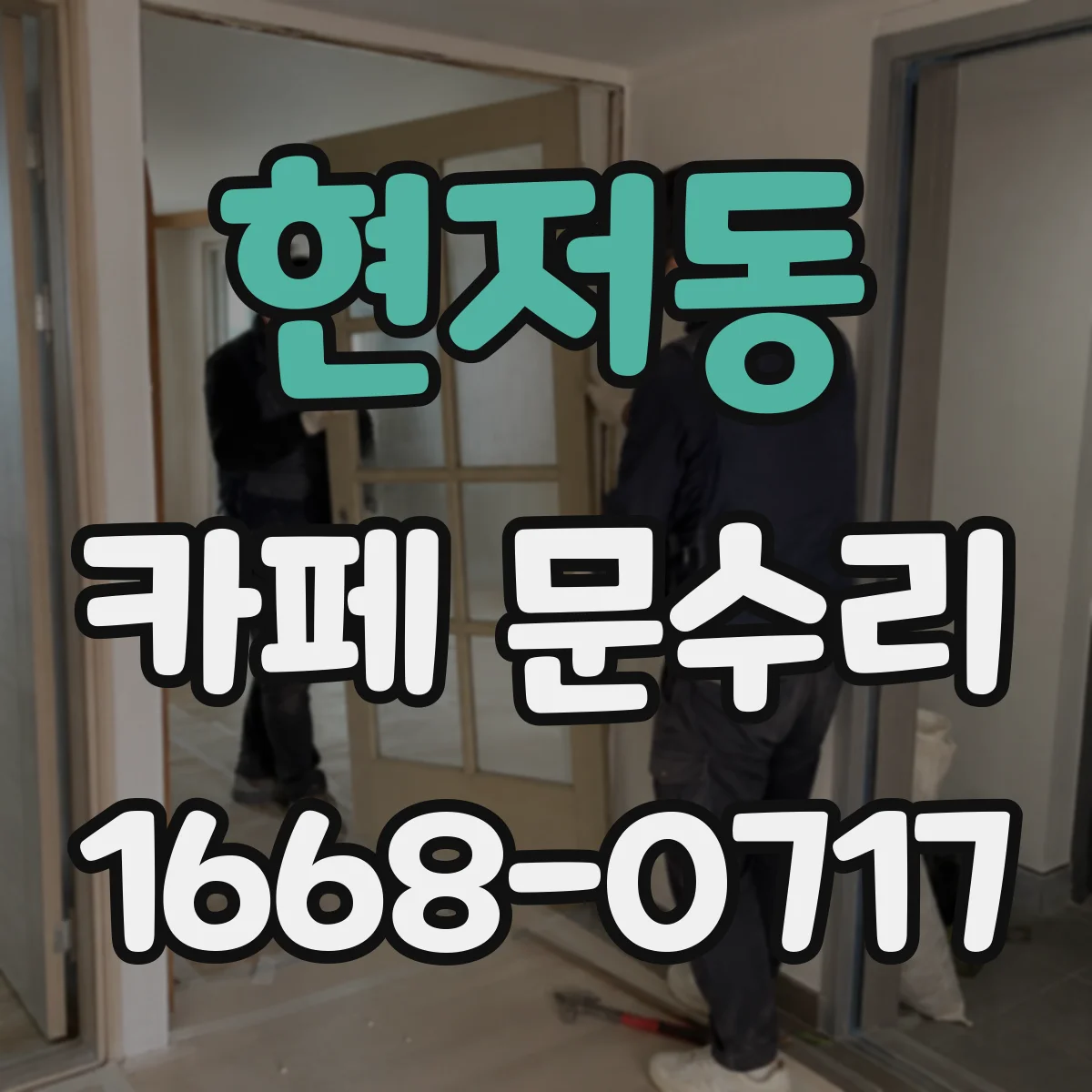 현저동 카페 문수리
