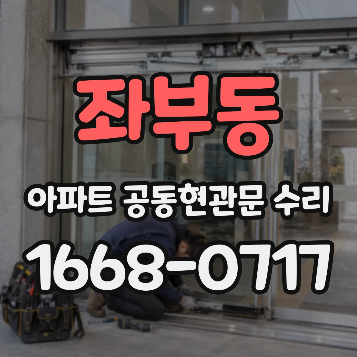 좌부동 아파트 공동현관문 수리