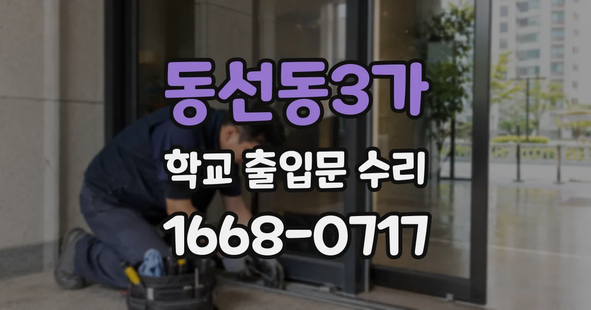 동선동3가 학교 출입문 수리