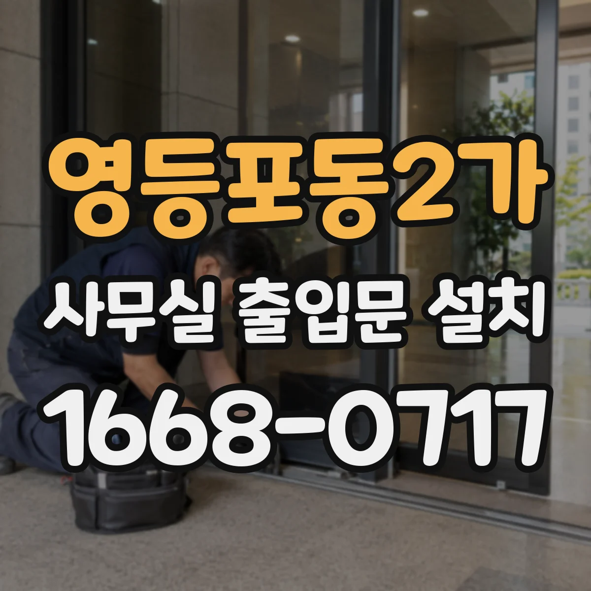 영등포동2가 사무실 출입문 설치