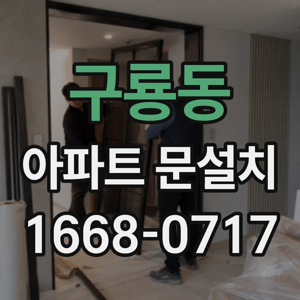 구룡동 아파트 문설치