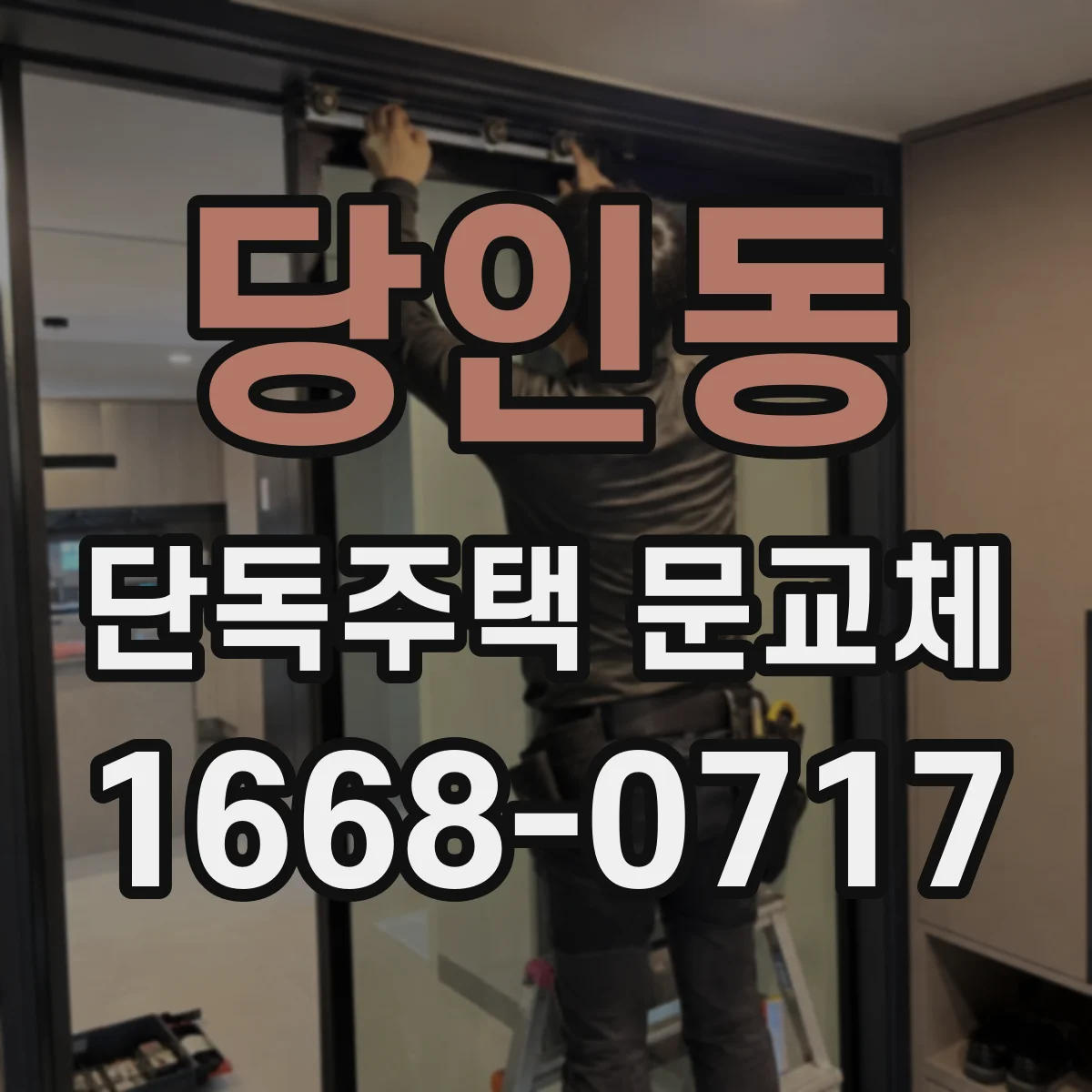 당인동 단독주택 문교체