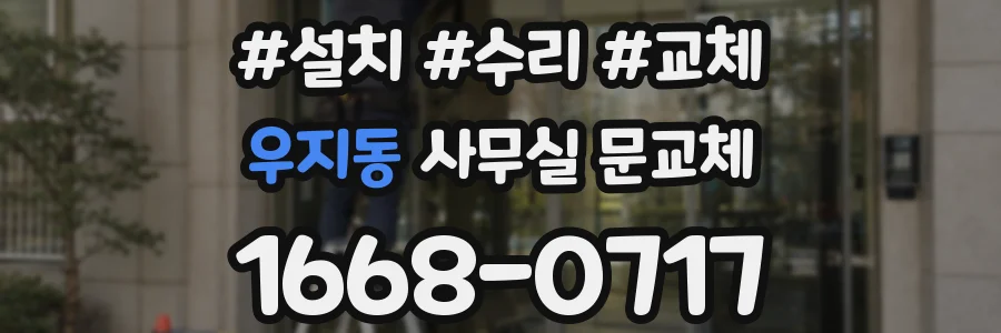 우지동 사무실 문교체