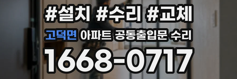 고덕면 아파트 공동출입문 수리