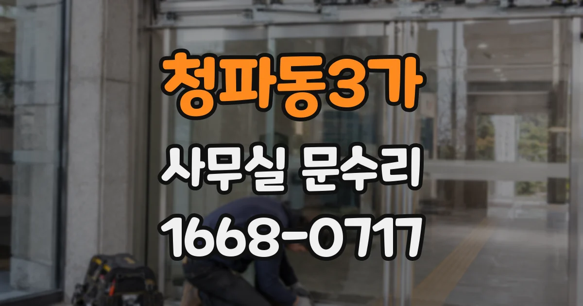 청파동3가 사무실 문수리