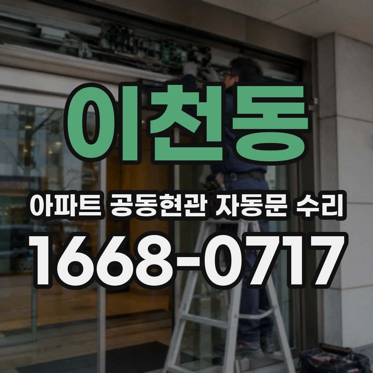 이천동 아파트 공동현관 자동문 수리