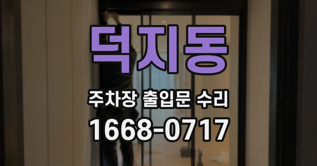 덕지동 주차장 출입문 수리