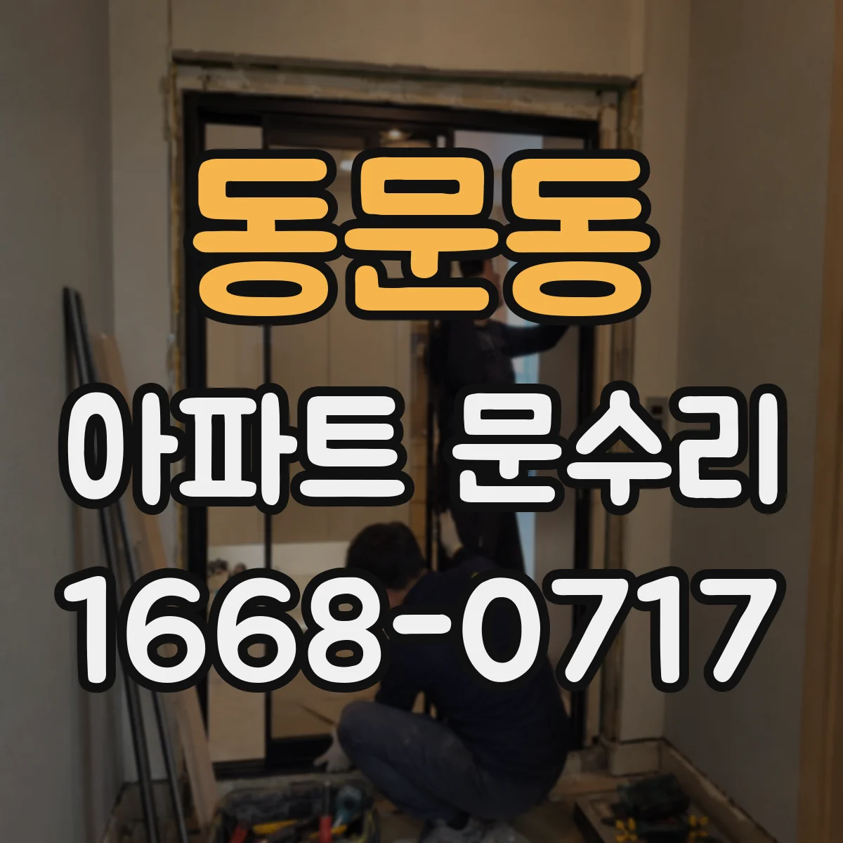 동문동 아파트 문수리