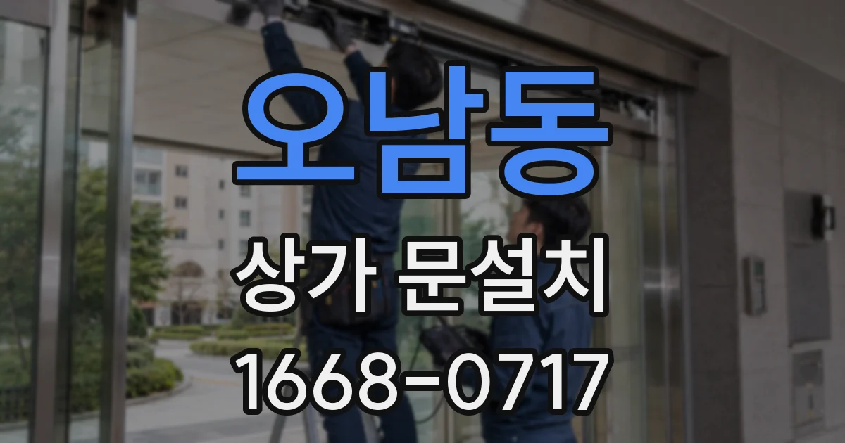 오남동 상가 문설치