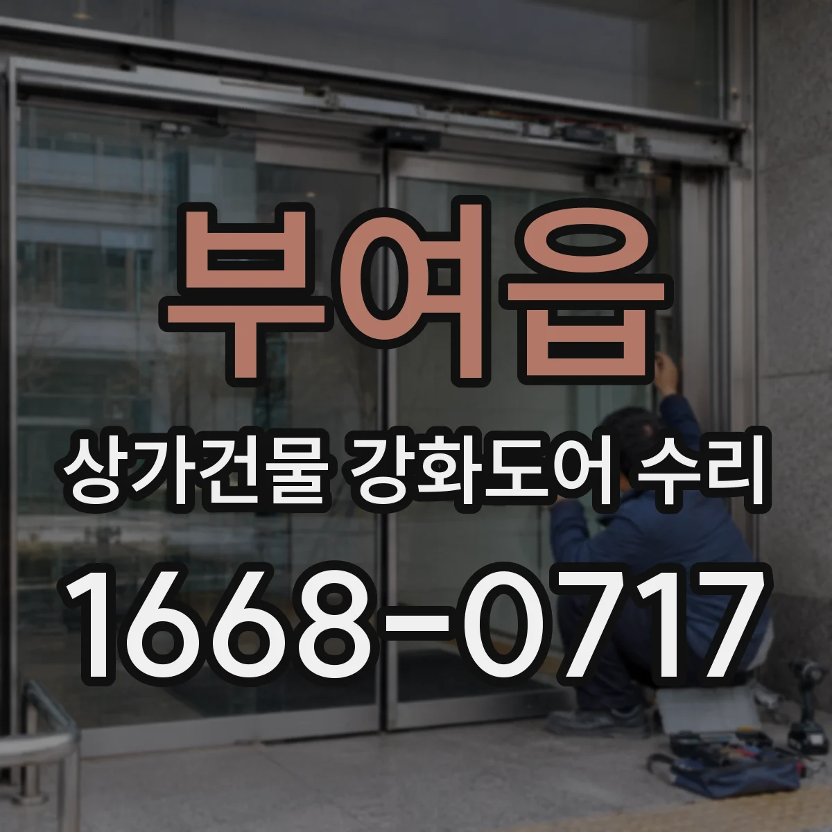 부여읍 상가건물 강화도어 수리