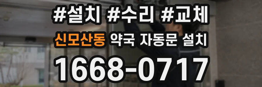 신모산동 약국 자동문 설치