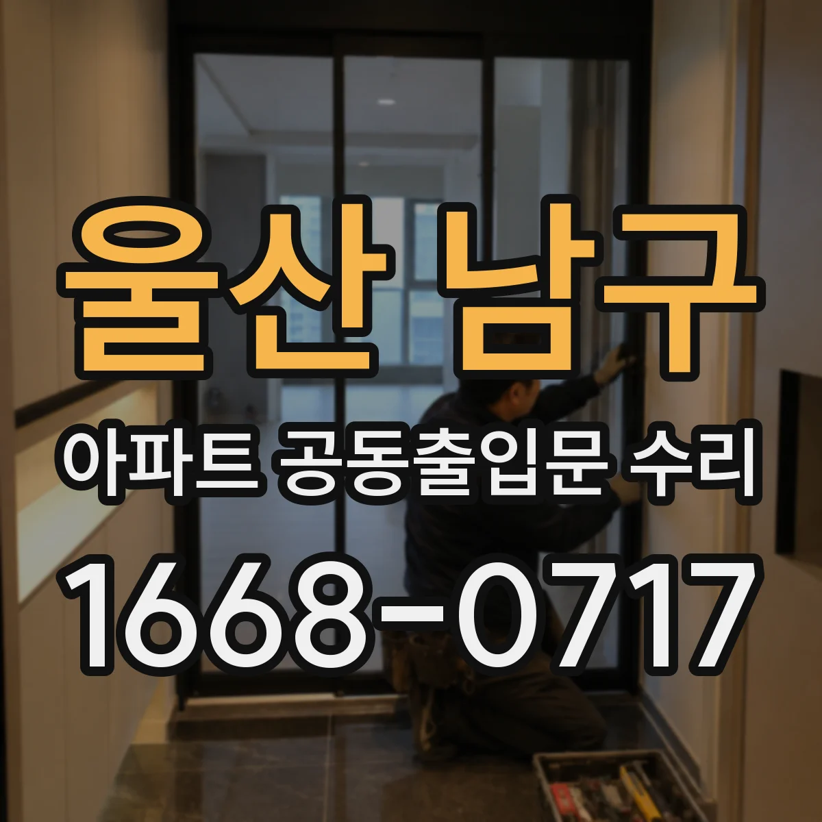 울산 남구 아파트 공동출입문 수리 바람에 흔들리는 도어 조절과 마감 정비