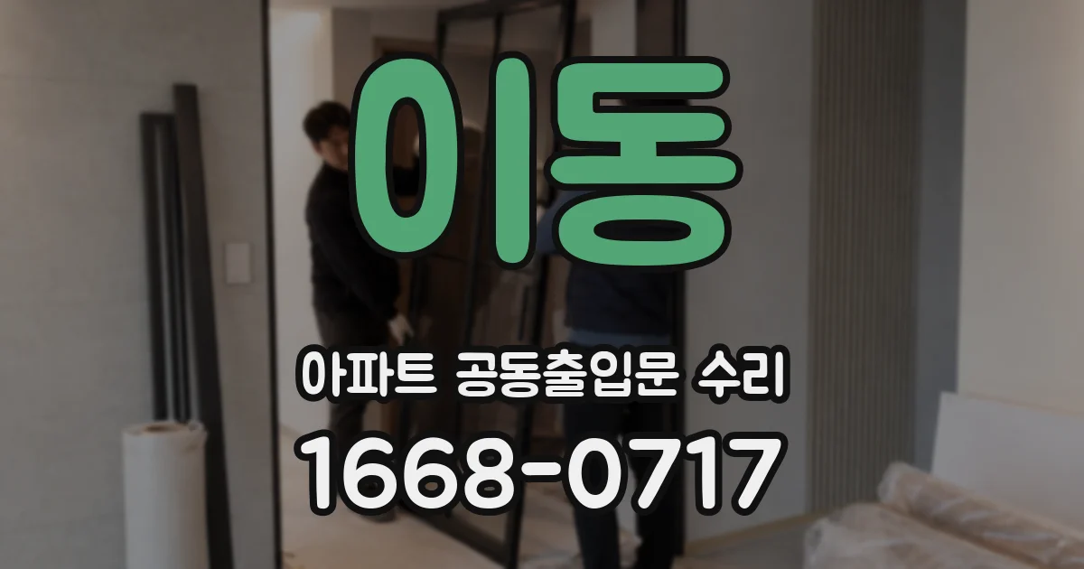 이동 아파트 공동출입문 수리