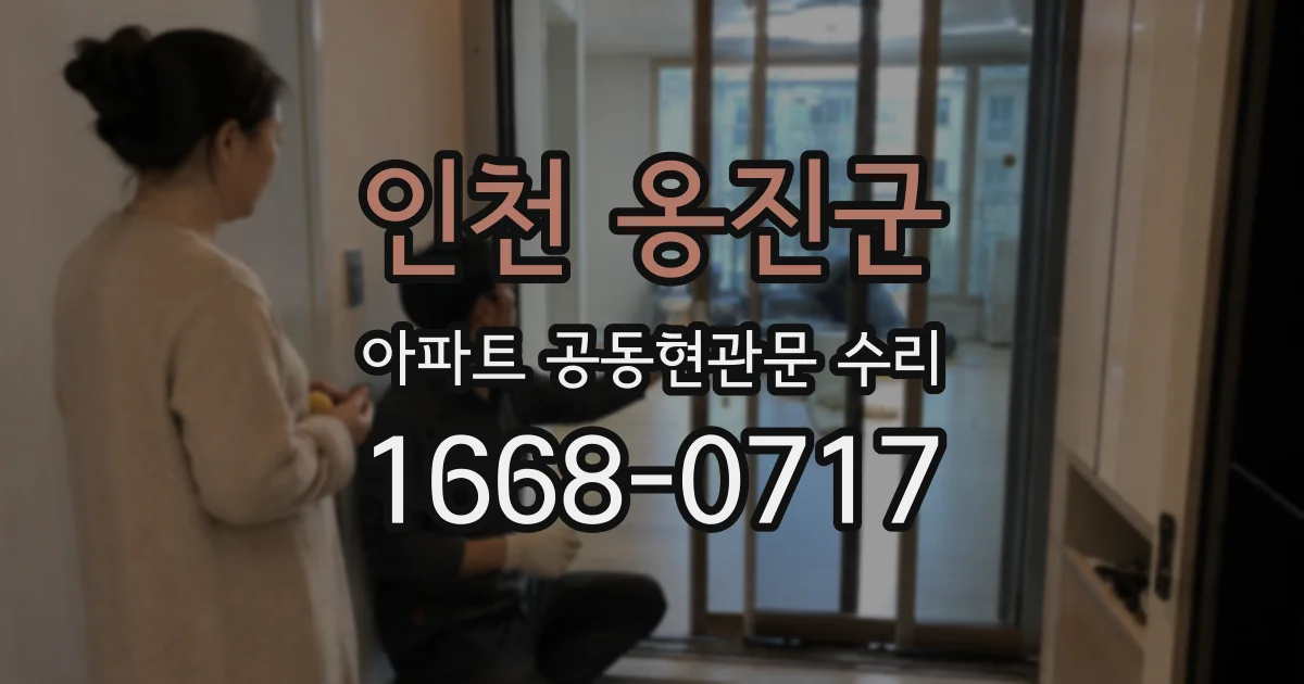 인천 옹진군 아파트 공동현관문 수리