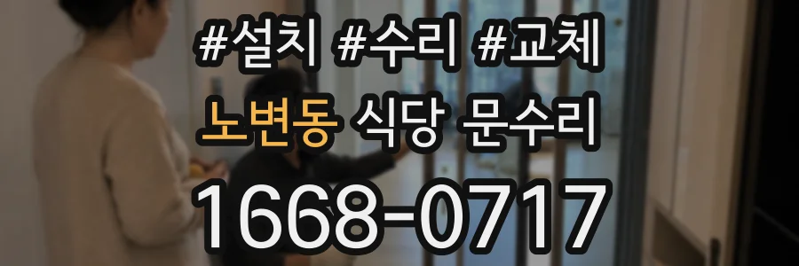 노변동 식당 문수리
