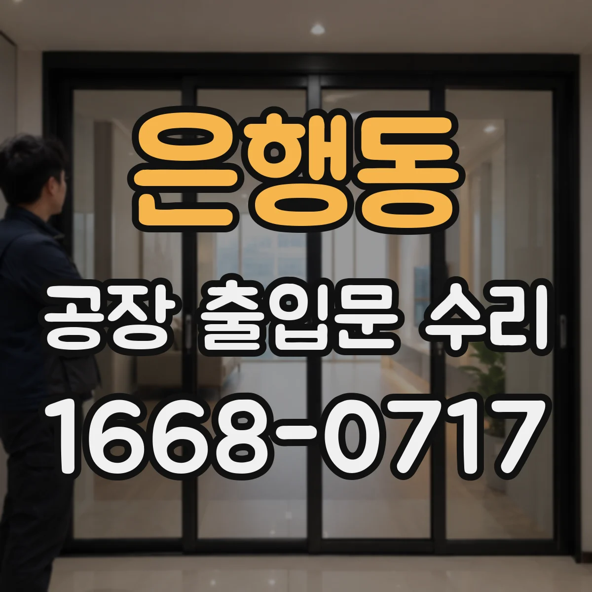 은행동 공장 출입문 수리