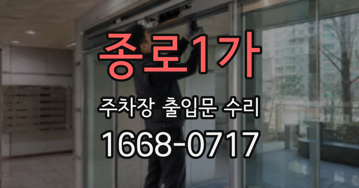 종로1가 주차장 출입문 수리