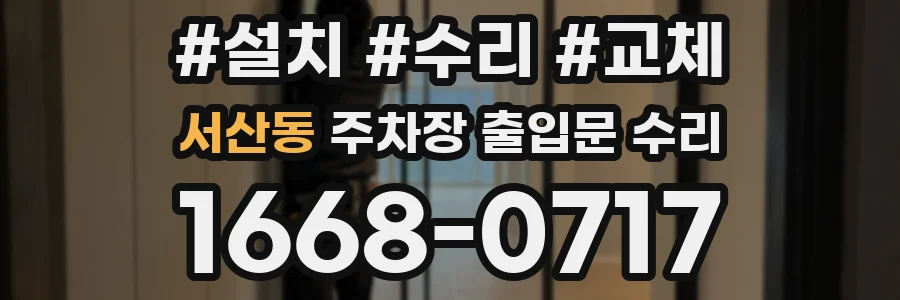 서산동 주차장 출입문 수리