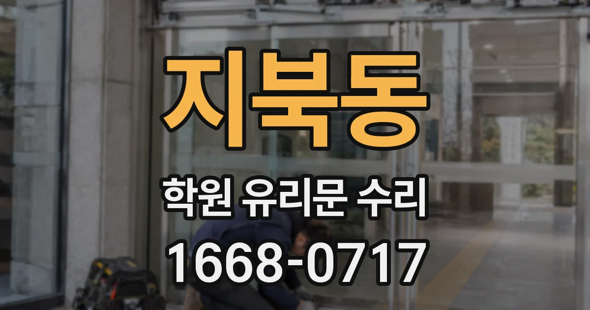 지북동 학원 유리문 수리