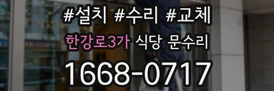 한강로3가 식당 문수리