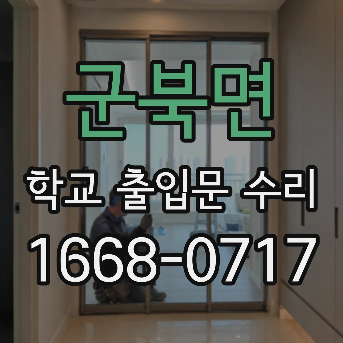 군북면 학교 출입문 수리