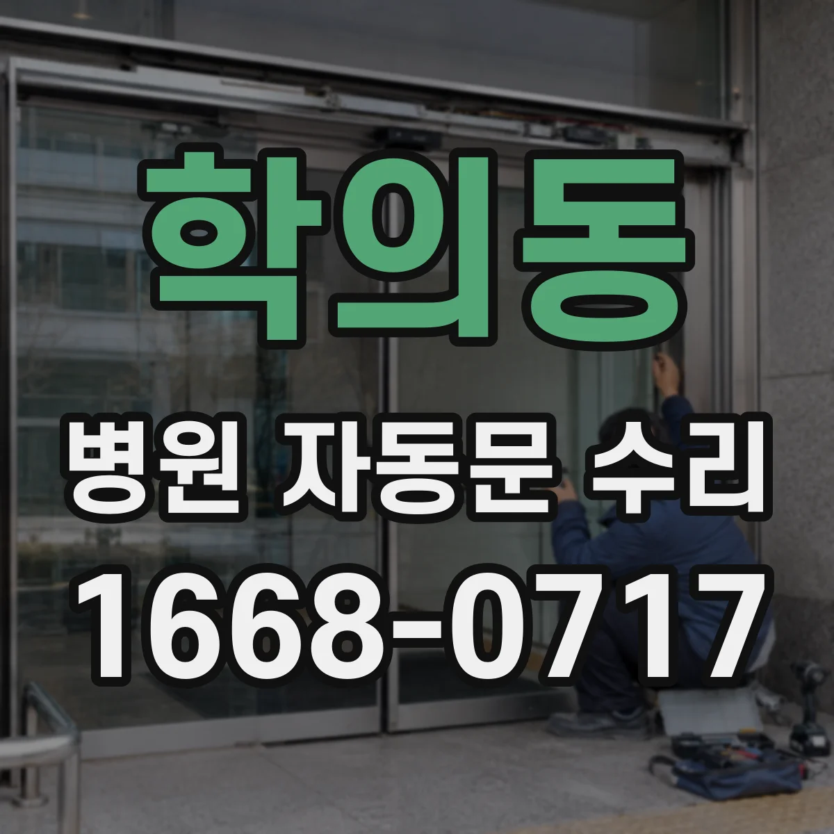 학의동 병원 자동문 수리
