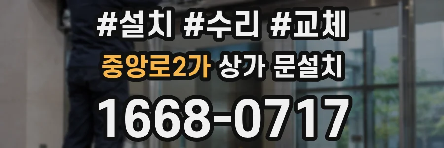 중앙로2가 상가 문설치