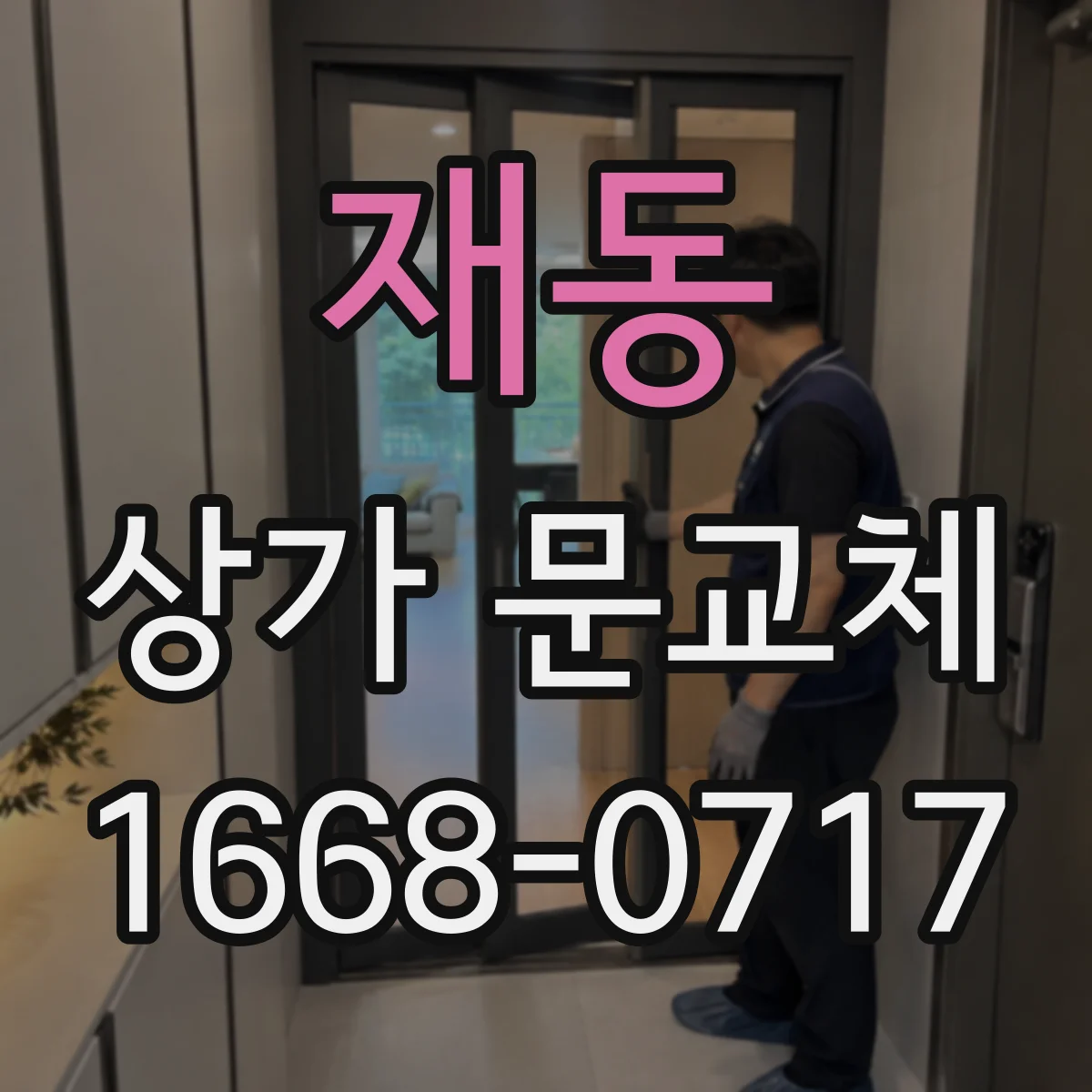 재동 상가 문교체