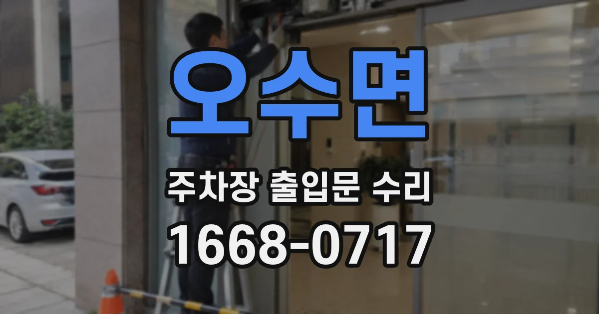 오수면 주차장 출입문 수리