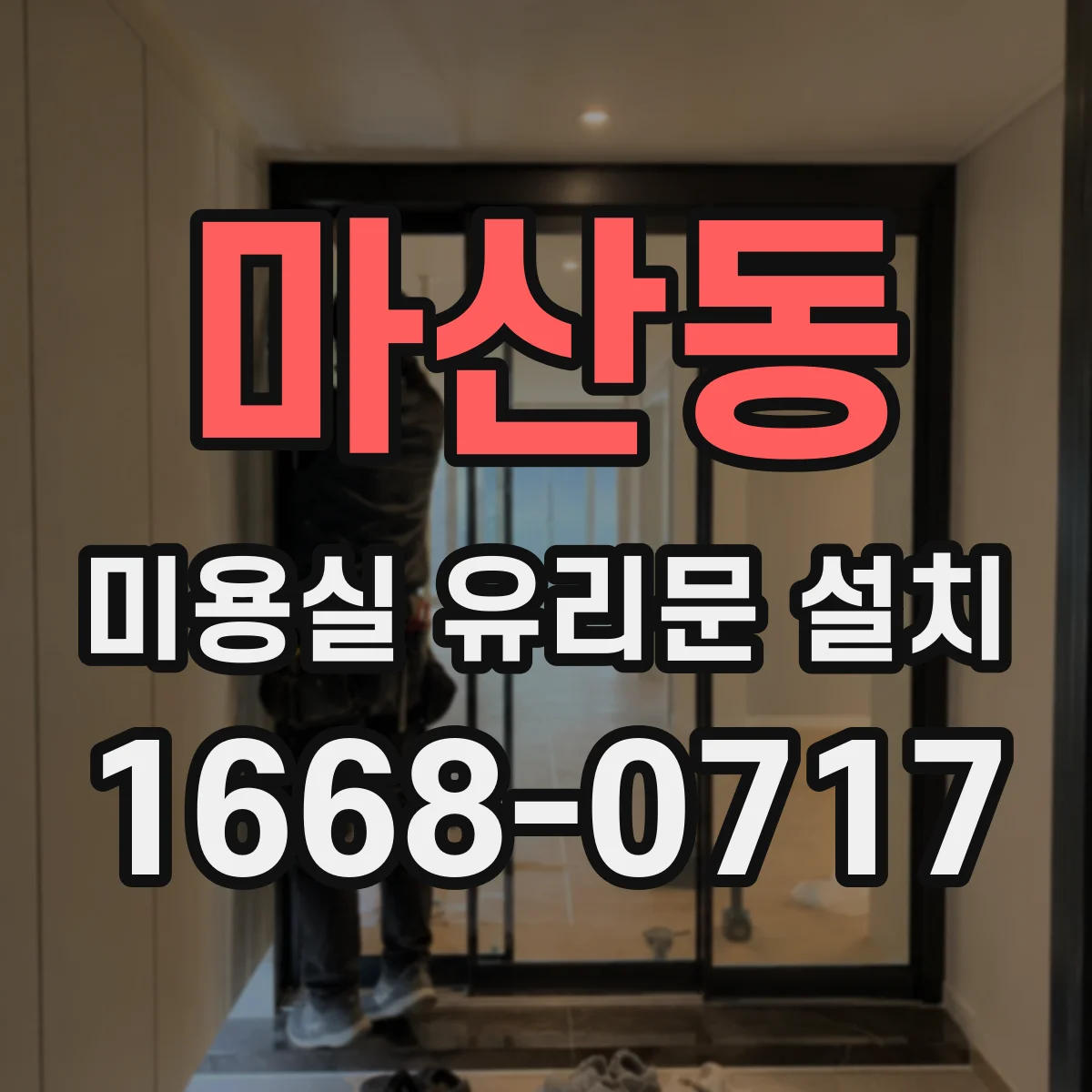마산동 미용실 유리문 설치