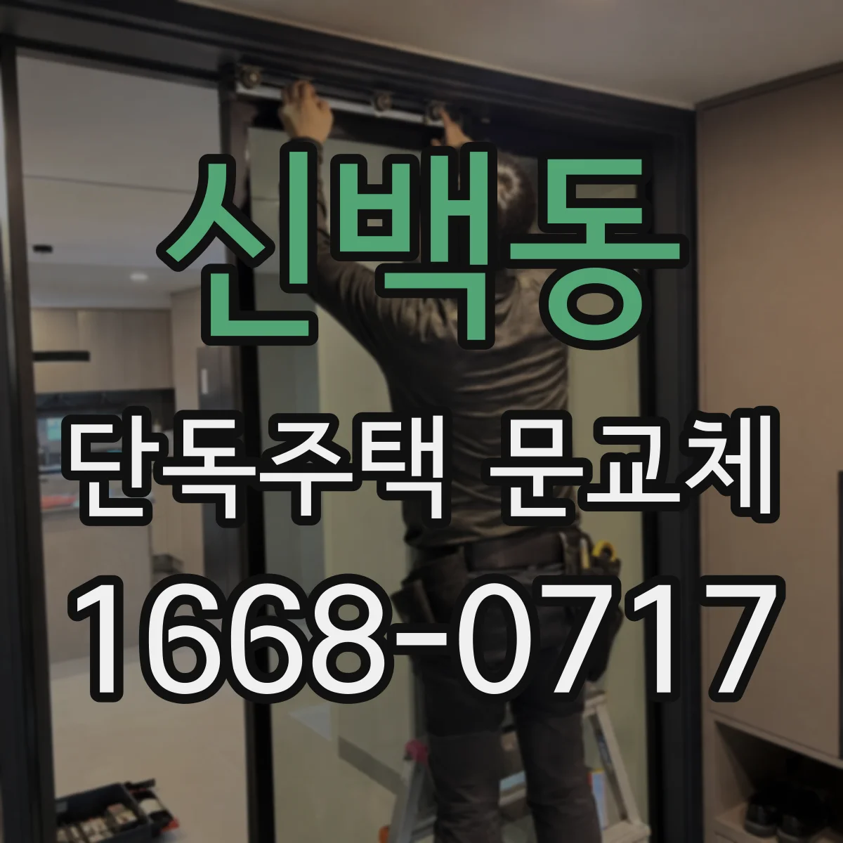 신백동 단독주택 문교체