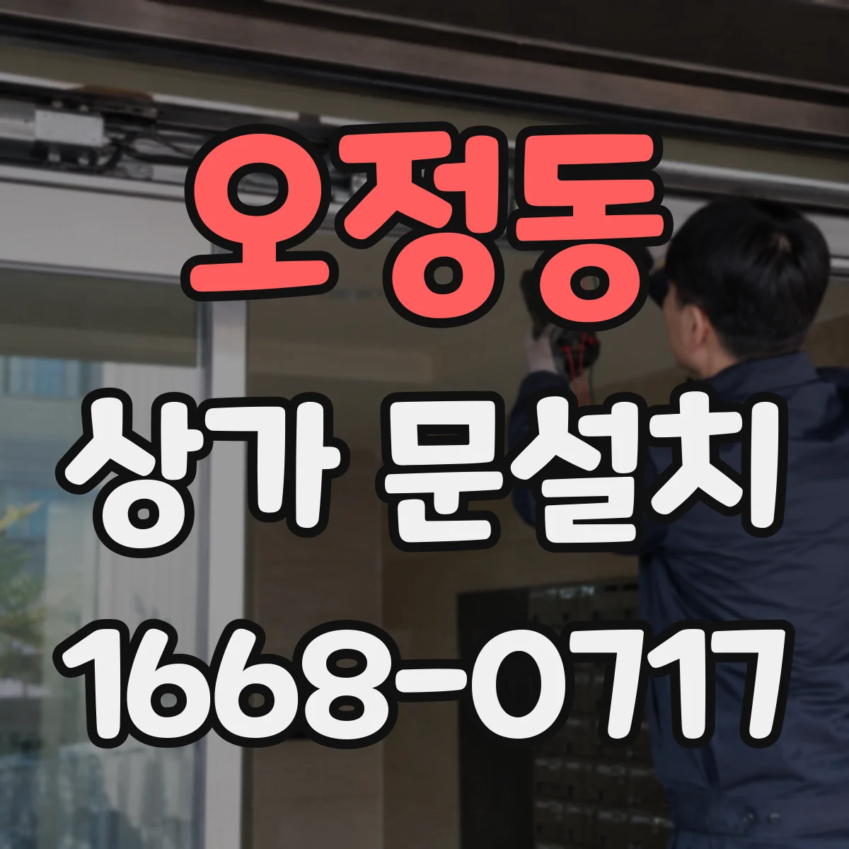 오정동 상가 문설치