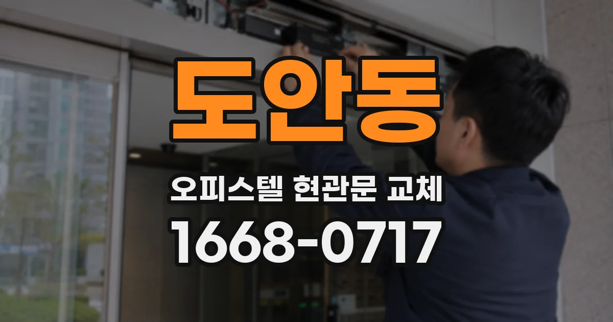 도안동 오피스텔 현관문 교체