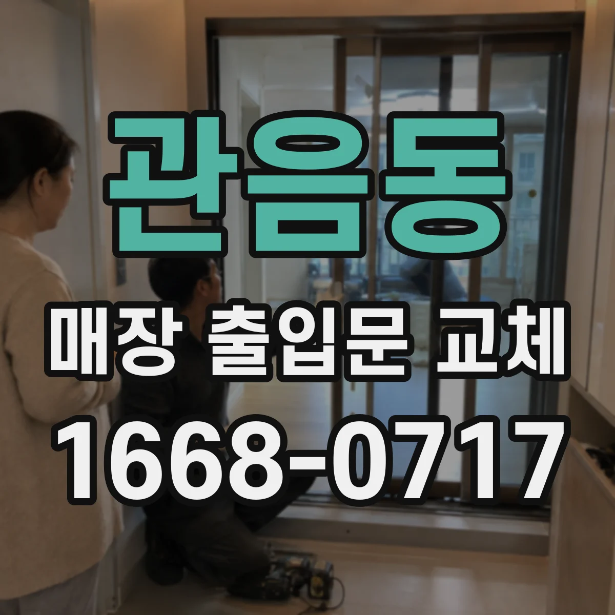 관음동 매장 출입문 교체