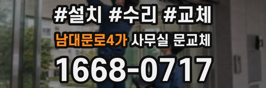 남대문로4가 사무실 문교체