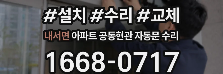 내서면 아파트 공동현관 자동문 수리