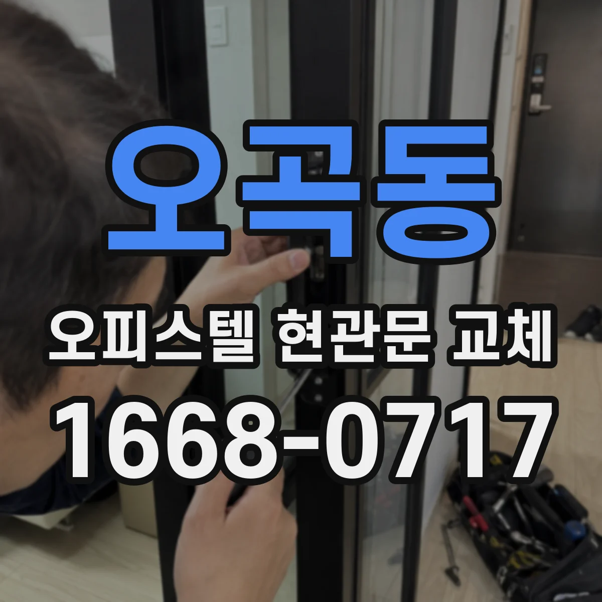 오곡동 오피스텔 현관문 교체