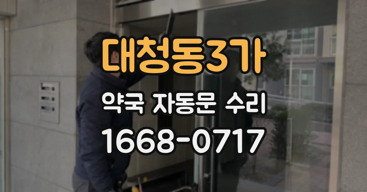 대청동3가 약국 자동문 수리
