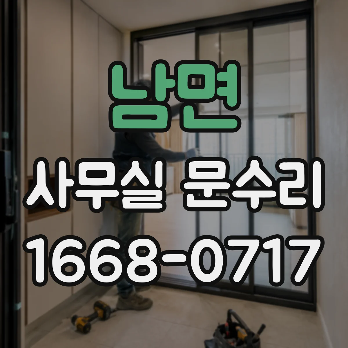 남면 사무실 문수리