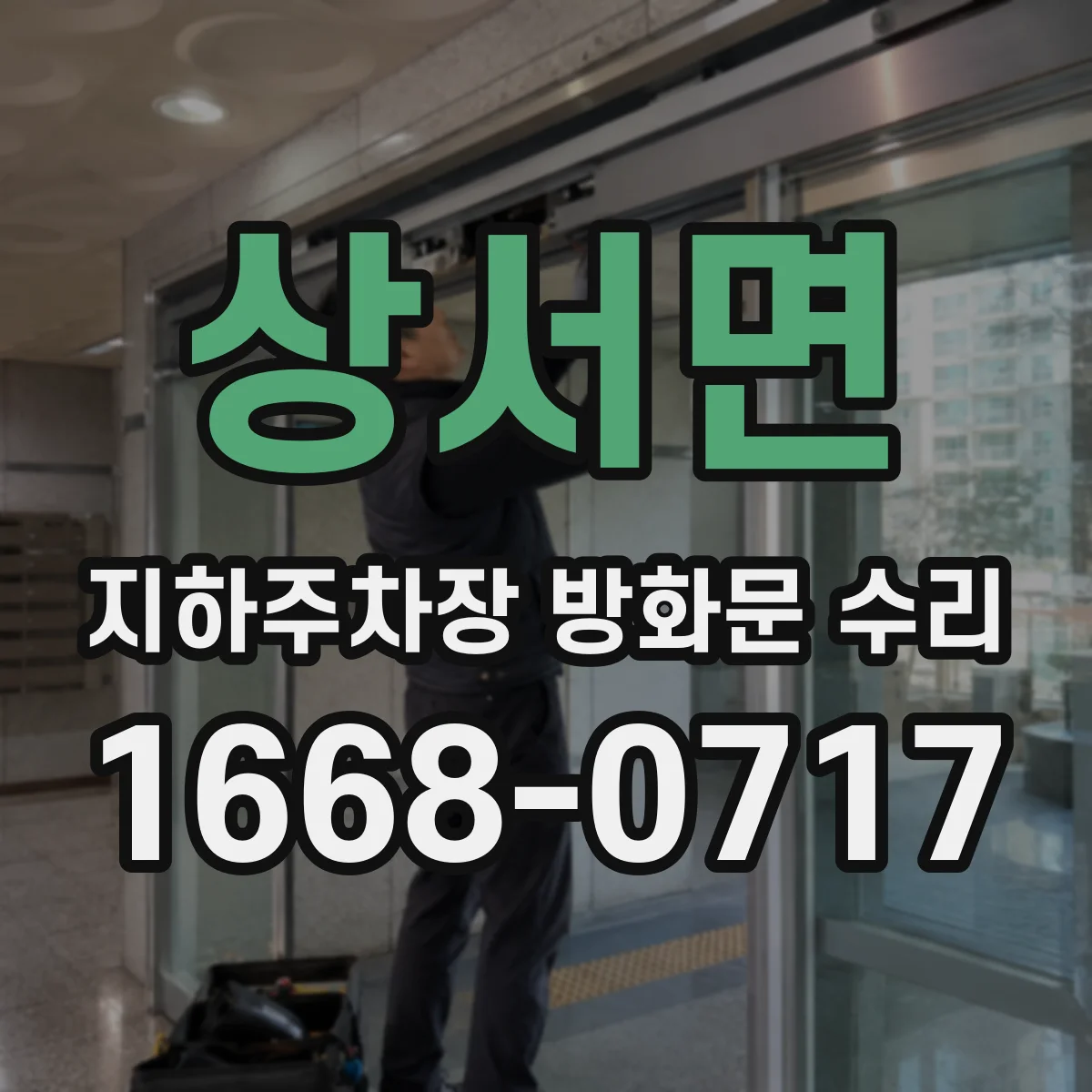 상서면 지하주차장 방화문 수리