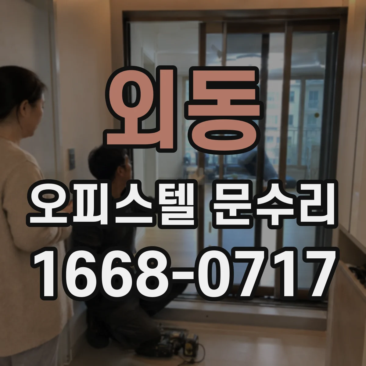 외동 오피스텔 문수리