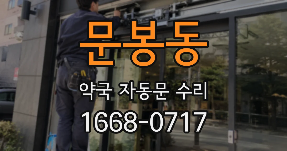 문봉동 약국 자동문 수리