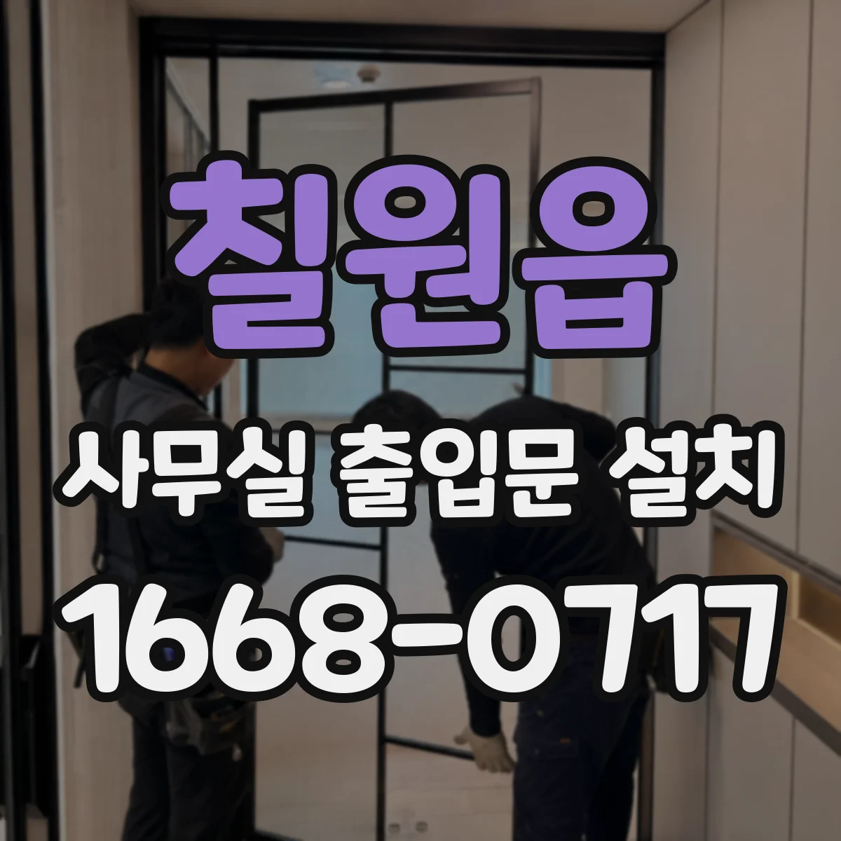 칠원읍 사무실 출입문 설치