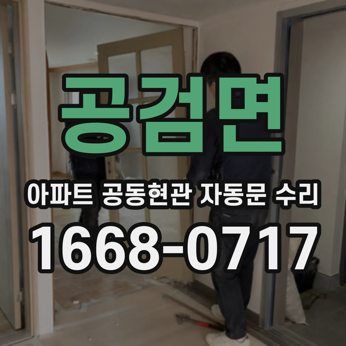 공검면 아파트 공동현관 자동문 수리