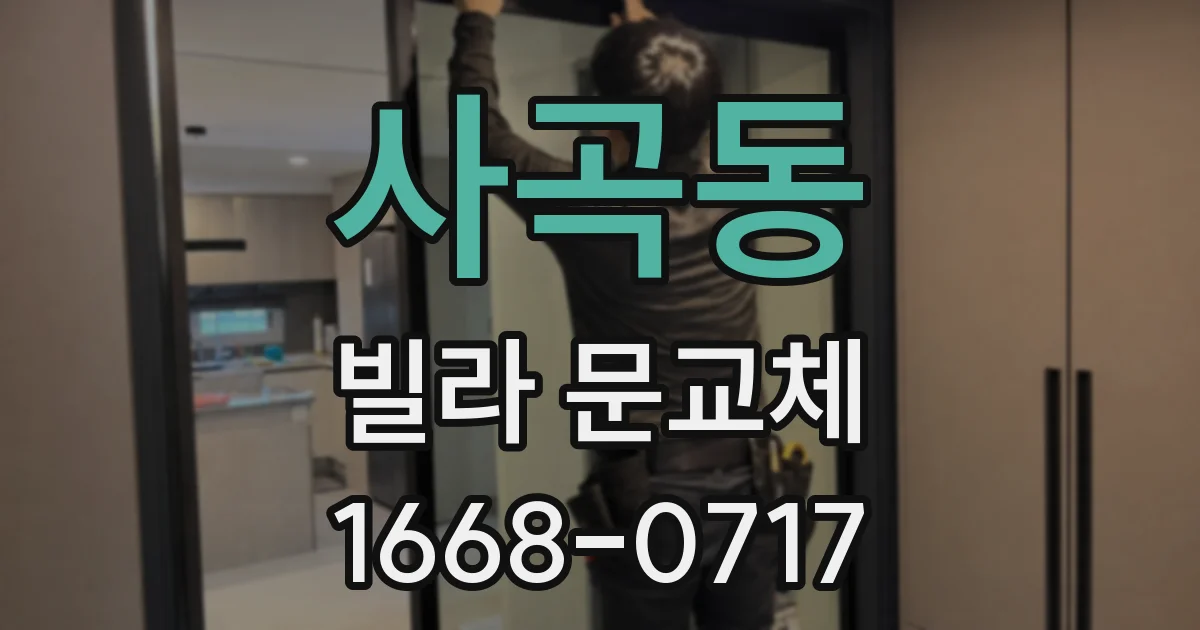 사곡동 빌라 문교체